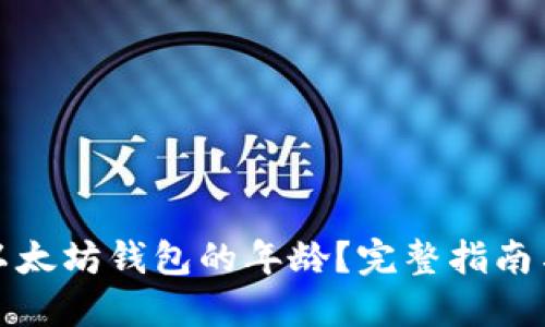 如何查询以太坊钱包的年龄？完整指南与实用技巧
