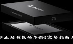 如何查询以太坊钱包的年龄？完整指南与实用技