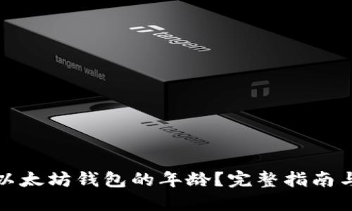 如何查询以太坊钱包的年龄？完整指南与实用技巧