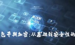 比特币钱包早期加密：从基础到安全性的全景探