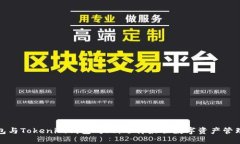 TP钱包与Tokenim钱包对比：选择最佳数字资产管理