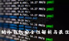 以太坊冷钱包安全性解析与最佳实践