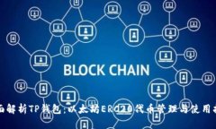 全面解析TP钱包：以太坊ERC20代币管理与使用指南