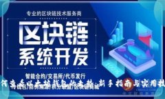 如何查看以太坊钱包的走势：新手指南与实用技