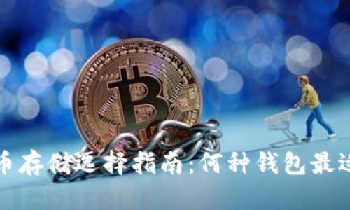 比特币存储选择指南：何种钱包最适合你