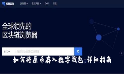 如何将屎币存入数字钱包：详细指南