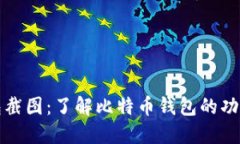 比特币钱包截图：了解比特币钱包的功能和安全