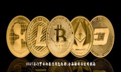 USDT与门罗币的最佳钱包选择：全面解析与使用指