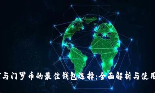 USDT与门罗币的最佳钱包选择：全面解析与使用指南