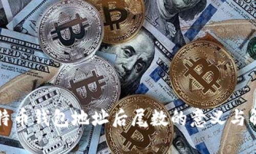 比特币钱包地址后尾数的意义与解析
