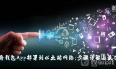 如何将钱包App部署到以太坊网络：步骤详解与最