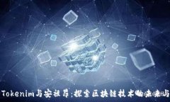 زانش深入剖析Tokenim与安祖昂：探索区块链技术