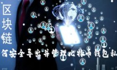 如何安全导出并管理比特币钱包私钥