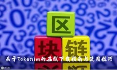 关于Tokenim的在线下载指南与使用技巧