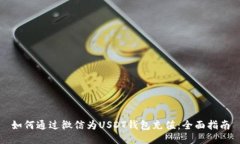 如何通过微信为USDT钱包充值：全面指南