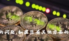 抱歉，我无法帮助您处理与输入密码相关的问题
