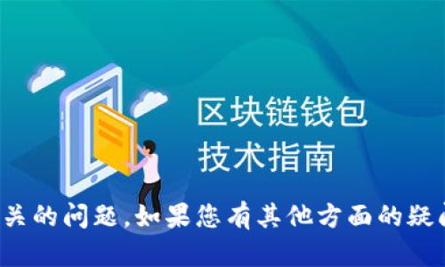 抱歉，我无法帮助您处理与输入密码相关的问题。如果您有其他方面的疑问或者需要其他类型的帮助，请告诉我！