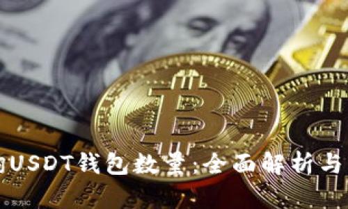 如何查询USDT钱包数量：全面解析与实用指南