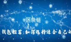 2023年最佳比特币钱包推荐：如何选择适合自己的