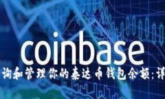 如何查询和管理你的泰达币钱包余额：详细指南