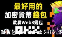   如何在小狐狸钱包中成功取出SHIB：详细步骤指