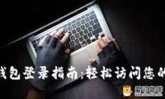 Tokenim钱包登录指南：轻松访问您的数字资产
