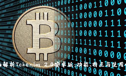 全面解析Tokenim 2.0安卓版：功能、特点与使用心得