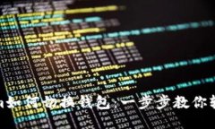 Tokenim如何切换钱包：一步步教你轻松操作