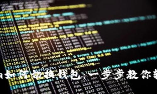 Tokenim如何切换钱包：一步步教你轻松操作