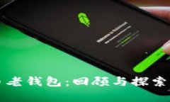 十年前的比特币老钱包：回顾与探索虚拟货币的