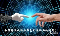 如何解决比特币钱包无法购买的问题？