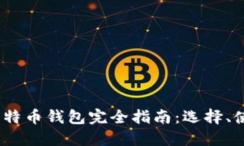 2017年比特币钱包完全指南：选择、使用与安全