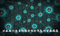 以太坊从交易所转移到冷钱包的全面指南