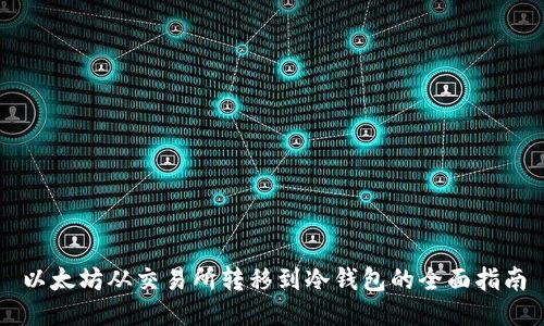 以太坊从交易所转移到冷钱包的全面指南