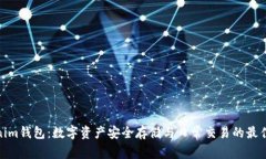Tokenim钱包：数字资产安全存储与日常交易的最佳