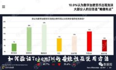 如何验证TokenIM的有效性及使用方法