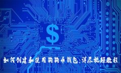 如何创建和使用狗狗币钱包：详尽视频教程