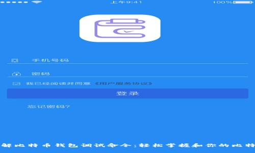 深入了解比特币钱包调试命令：轻松掌握和你的比特币操作