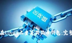 如何在Linux上查看狗狗币钱包：完整指南