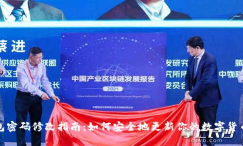 瑞波币钱包密码修改指南：如何安全地更新你的数字货币保护机制