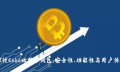 深入探讨Cobo比特币钱包：安全性、功能性与用户