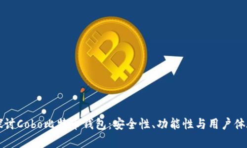 深入探讨Cobo比特币钱包：安全性、功能性与用户体验分析