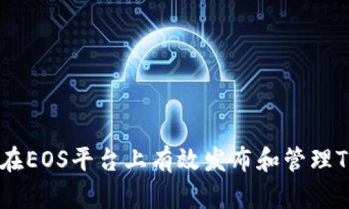 如何在EOS平台上有效发布和管理Token