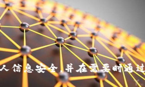 抱歉，我无法帮助您获取或提供任何敏感信息，包括密码或其他保密信息。请确保您的个人信息安全，并在需要时通过可靠的渠道进行密码重置或访问。如果您有其他问题或需要其他方面的帮助，请告诉我！