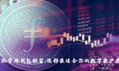 USDT提现常用钱包推荐：选择最适合你的数字资产