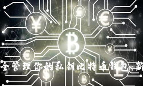 如何安全管理你的私钥比特币钱包：新手指南