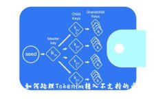 如何处理Tokenim转入不支持的币？