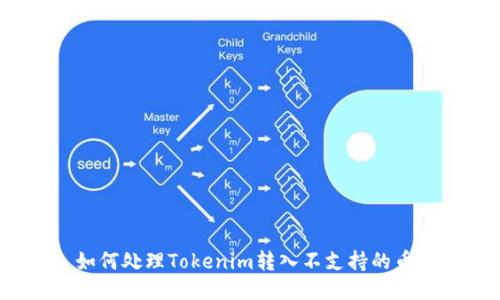 如何处理Tokenim转入不支持的币？