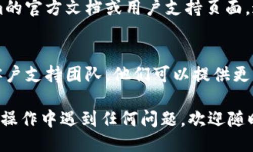 要查看Tokenim的权限，您可以按照以下步骤进行操作：

1. **登录Tokenim账户**：
   首先，确保您已登录到您的Tokenim账户。

2. **访问账户设置**：
   登录后，通常可以在页面的右上角找到您的用户头像或昵称。点击它，您应该能看到“账户设置”或“安全设置”的选项。

3. **查看权限配置**：
   在账户设置中，寻找和“权限”、“授权”或“API密钥”等相关的选项。这些选项通常会列出您当前账户的各种权限及其配置情况。

4. **API密钥管理（如果适用）**：
   如果您使用Tokenim的API，那么会有一个专门的API密钥管理部分。在这里，您可以查看哪些API密钥被创建以及它们的权限设置。

5. **参考文档或支持**：
   如果以上步骤没有清楚地显示权限信息，建议查看Tokenim的官方文档或用户支持页面。通常情况下，官方会提供详细的信息说明如何查看和管理权限。

6. **联系支持团队**：
   如果你依然找不到相关的信息，可以考虑联系Tokenim的客户支持团队，他们可以提供更具针对性的帮助。

通过这些步骤，您应该能找到Tokenim的权限查看方法。如果在操作中遇到任何问题，欢迎随时询问！