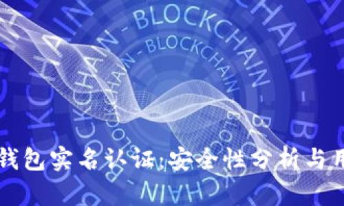 比特币钱包实名认证：安全性分析与用户指南